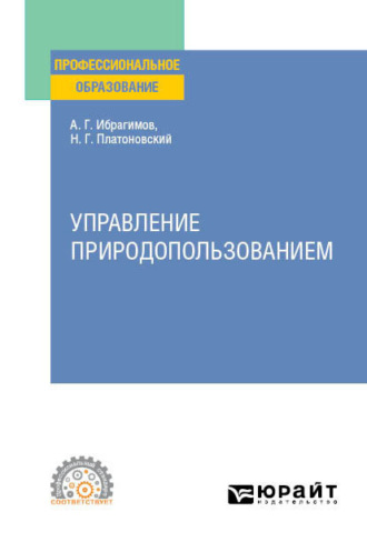 Ариф Гасанович Ибрагимов. Управление природопользованием. Учебное пособие для СПО