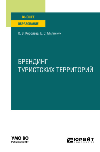 Екатерина Сергеевна Милинчук. Брендинг туристских территорий. Учебное пособие для вузов