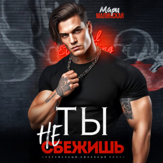 Обложка книги «Ты не сбежишь»