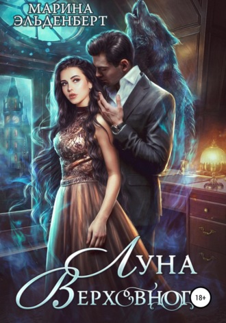 Обложка книги «Луна Верховного»