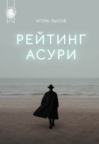 Обложка книги «Рейтинг Асури»