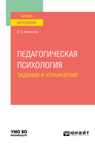 Бронюс Броневич Айсмонтас. Педагогическая психология. Задания и упражнения. Учебное пособие для вузов