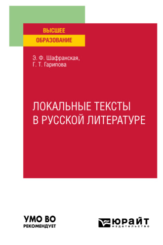 Элеонора Федоровна Шафранская. Локальные тексты в русской литературе. Учебное пособие для вузов