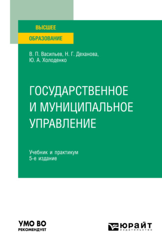 Наталья Геннадьевна Деханова. Государственное и муниципальное управление 5-е изд., пер. и доп. Учебник и практикум для вузов