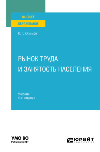 Карл Гасанович Кязимов. Рынок труда и занятость населения 4-е изд., пер. и доп. Учебник для вузов