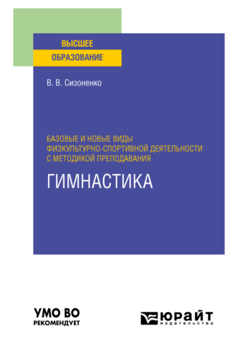 Василий Васильевич Сизоненко. Базовые и новые виды физкультурно-спортивной деятельности с методикой преподавания. Гимнастика. Учебное пособие для вузов