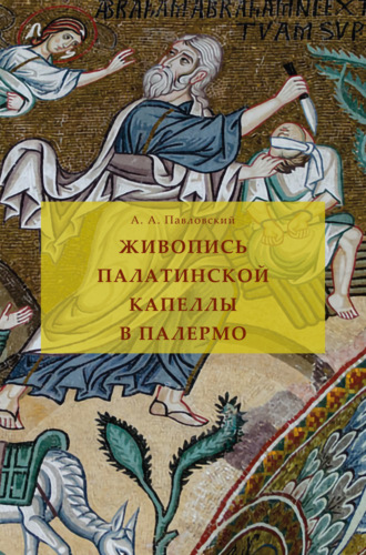 Алексей Андреевич Павловский. Живопись Палатинской капеллы в Палермо