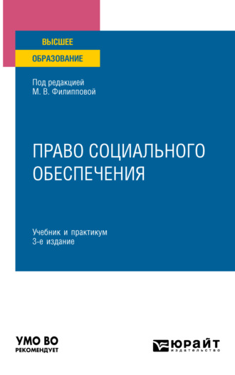 Марина Юрьевна Федорова. Право социального обеспечения 3-е изд., пер. и доп. Учебник и практикум для вузов