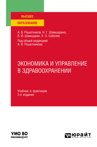 Андрей Вениаминович Решетников. Экономика и управление в здравоохранении 3-е изд., пер. и доп. Учебник и практикум для вузов