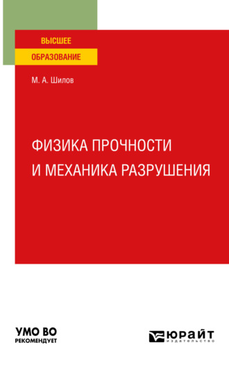 Михаил Александрович Шилов. Физика прочности и механика разрушения. Учебное пособие для вузов