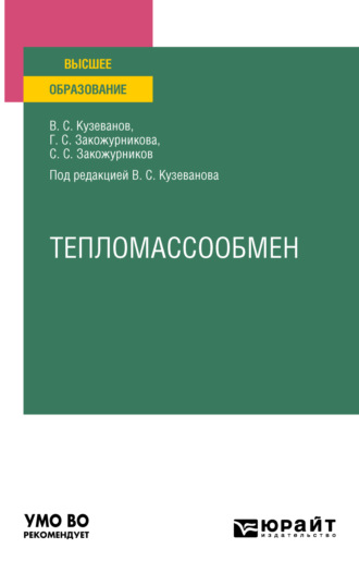 Вячеслав Семенович Кузеванов. Тепломассообмен. Учебное пособие для вузов