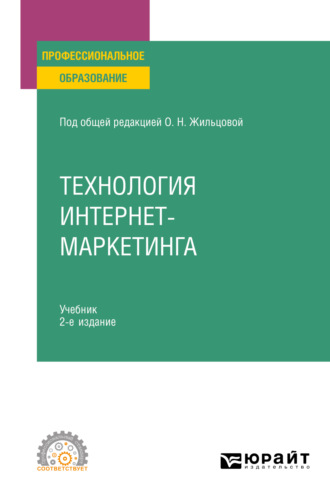 Илья Вячеславович Рожков. Технология интернет-маркетинга 2-е изд., пер. и доп. Учебник для СПО