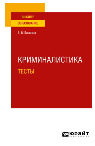 Валерий Васильевич Бирюков. Криминалистика. Тесты. Учебное пособие для вузов