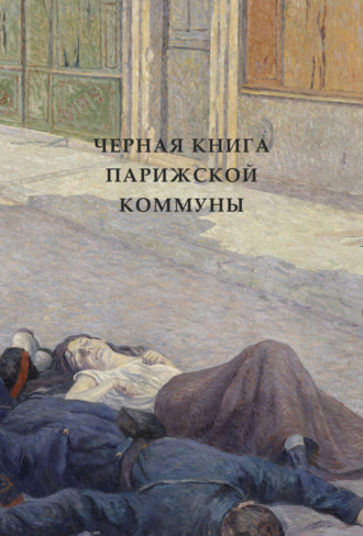 Коллектив авторов. Черная книга Парижской коммуны