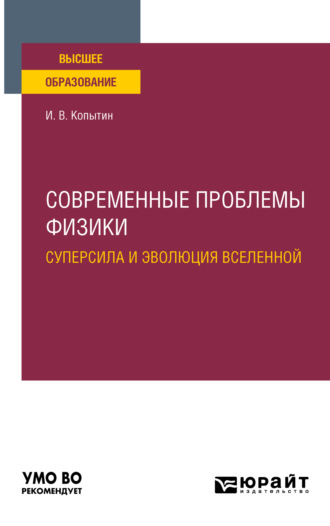 Игорь Васильевич Копытин. Современные проблемы физики: суперсила и эволюция Вселенной. Учебное пособие для вузов