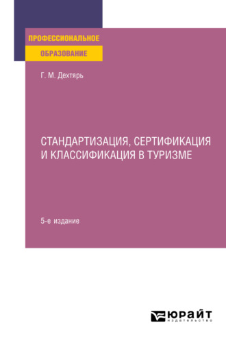 Галина Максовна Дехтярь. Стандартизация, сертификация и классификация в туризме 5-е изд., пер. и доп. Практическое пособие