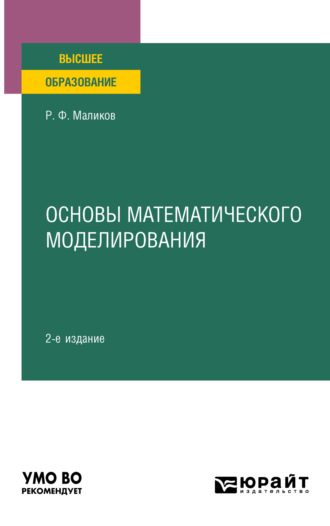 Рамиль Фарукович Маликов. Основы математического моделирования 2-е изд. Учебное пособие для вузов