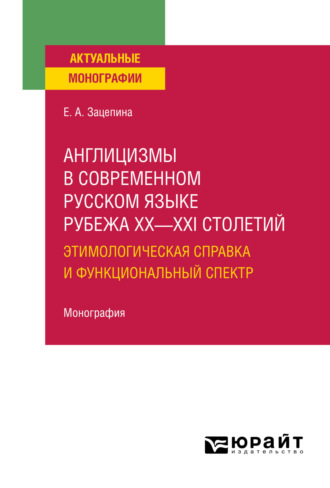 Елена Александровна Зацепина. Англицизмы в современном русском языке рубежа XX—XXI столетий: этимологическая справка и функциональный спектр. Монография