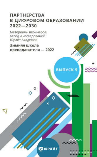 Римма Анваровна Иванова. Партнерства в цифровом образовании 2022—2030. Материалы вебинаров, бесед и исследований Юрайт. Академии. Выпуск 5. Зимняя школа преподавателя 2022