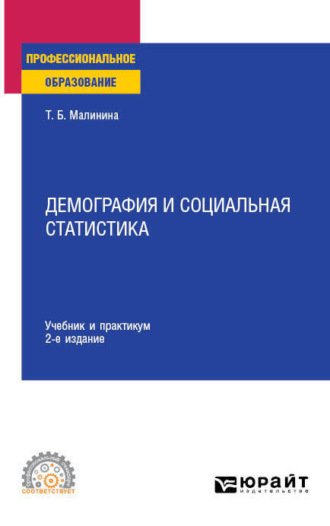 Татьяна Борисовна Малинина. Демография и социальная статистика 2-е изд. Учебник и практикум для СПО