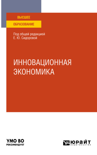 Олег Олегович Скрябин. Инновационная экономика. Учебное пособие для вузов