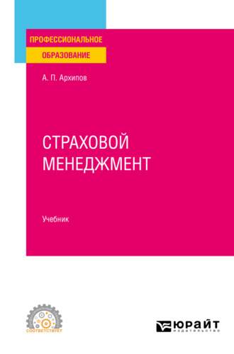 Александр Петрович Архипов. Страховой менеджмент. Учебник для СПО