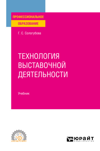 Галина Сергеевна Сологубова. Технология выставочной деятельности. Учебник для СПО