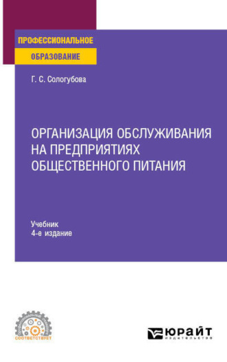 Галина Сергеевна Сологубова. Организация обслуживания на предприятиях общественного питания 4-е изд., испр. и доп. Учебник для СПО