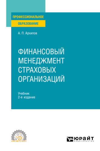 Александр Петрович Архипов. Финансовый менеджмент страховых организаций 2-е изд., пер. и доп. Учебник для СПО