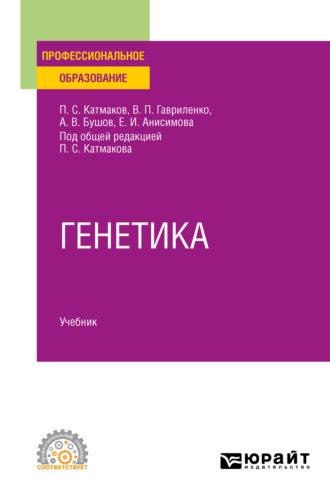 Александр Владимирович Бушов. Генетика. Учебник для СПО