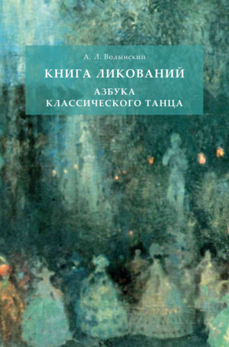 Аким Львович Волынский. Книга ликований. Азбука классического танца