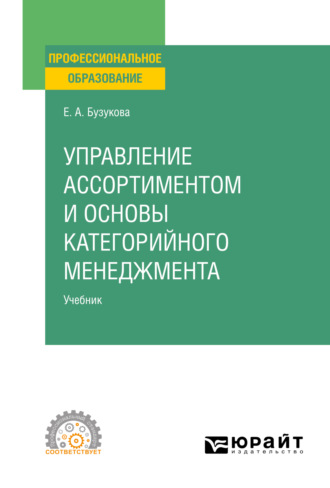 Екатерина Анатольевна Бузукова. Управление ассортиментом и основы категорийного менеджмента. Учебник для СПО