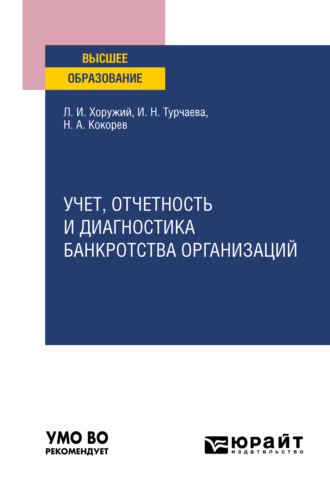 Ирина Николаевна Турчаева. Учет, отчетность и диагностика банкротства организаций. Учебное пособие для вузов