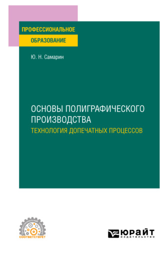 Юрий Николаевич Самарин. Основы полиграфического производства: технология допечатных процессов. Учебное пособие для СПО