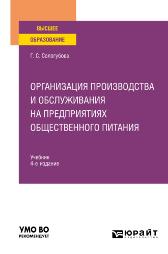 Галина Сергеевна Сологубова. Организация производства и обслуживания на предприятиях общественного питания 4-е изд., испр. и доп. Учебник для вузов