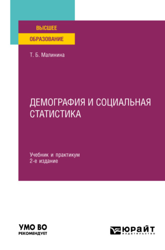 Татьяна Борисовна Малинина. Демография и социальная статистика 2-е изд. Учебник и практикум для вузов