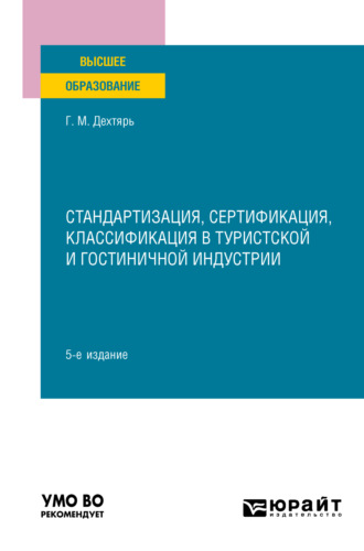 Галина Максовна Дехтярь. Стандартизация, сертификация, классификация в туристской и гостиничной индустрии 5-е изд., пер. и доп. Учебное пособие для вузов