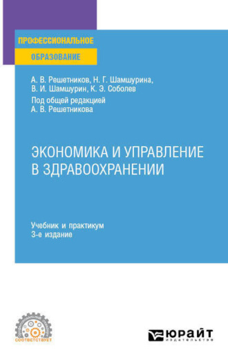 Андрей Вениаминович Решетников. Экономика и управление в здравоохранении 3-е изд., пер. и доп. Учебник и практикум для СПО