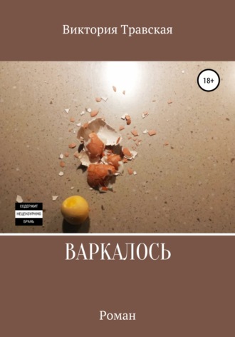 Обложка книги «Варкалось»