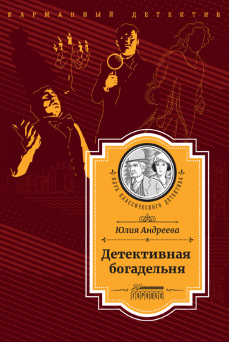 Обложка книги «Детективная богадельня»