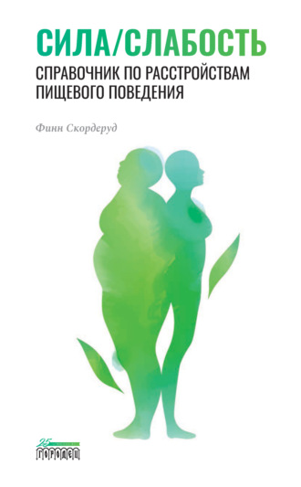 Обложка книги «Сила/слабость. Справочник по расстройствам пищевого поведения»