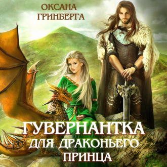 Обложка книги «Гувернантка для драконьего принца»