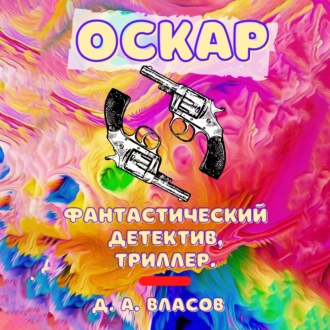 Обложка книги «Оскар»