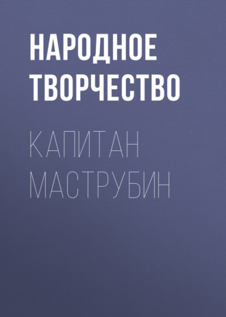 Обложка книги «Капитан Маструбин»