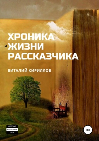 Обложка книги «Хроника жизни рассказчика. Сборник рассказов»