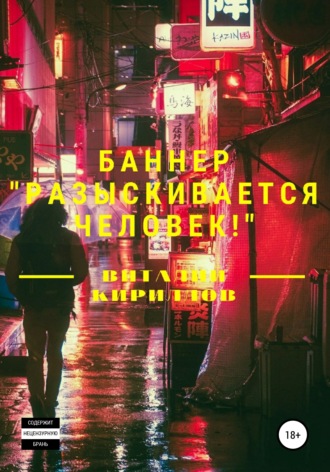 Виталий Александрович Кириллов. Баннер «Разыскивается человек!»