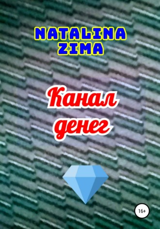 Обложка книги «Канал денег»