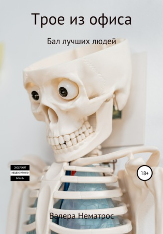 Обложка книги «Трое из офиса. Бал лучших людей»