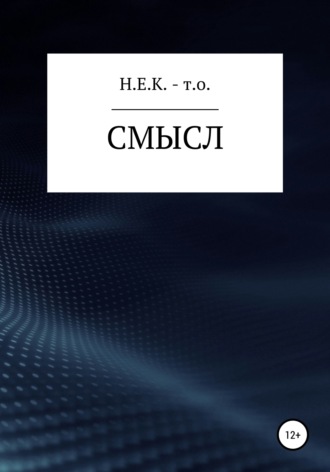 Обложка книги «Смысл»