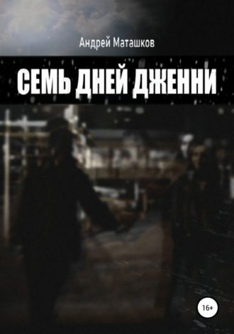 Обложка книги «Семь дней Дженни»